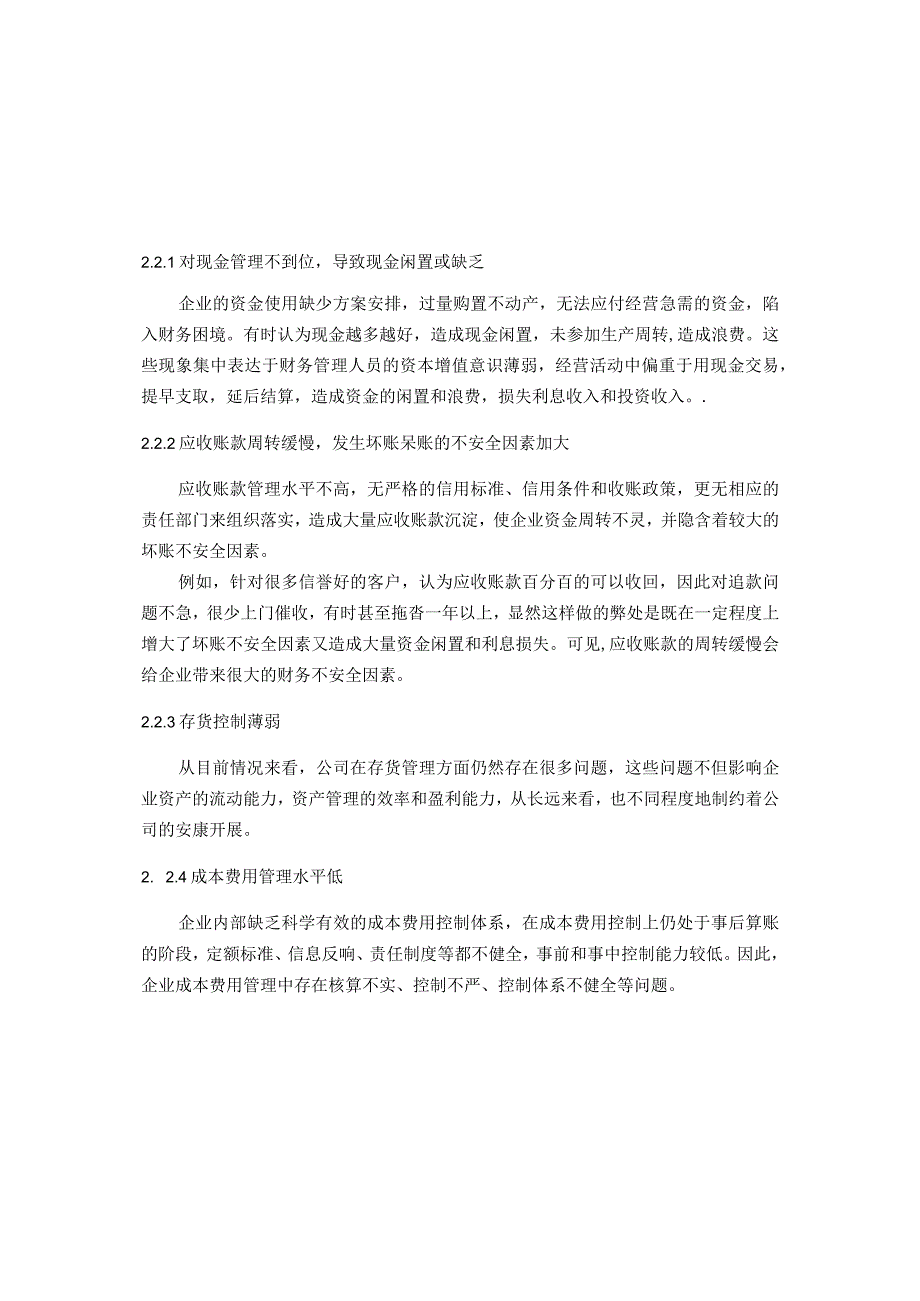 企业财务管理存在的问题和对策设计设计研究.docx_第2页