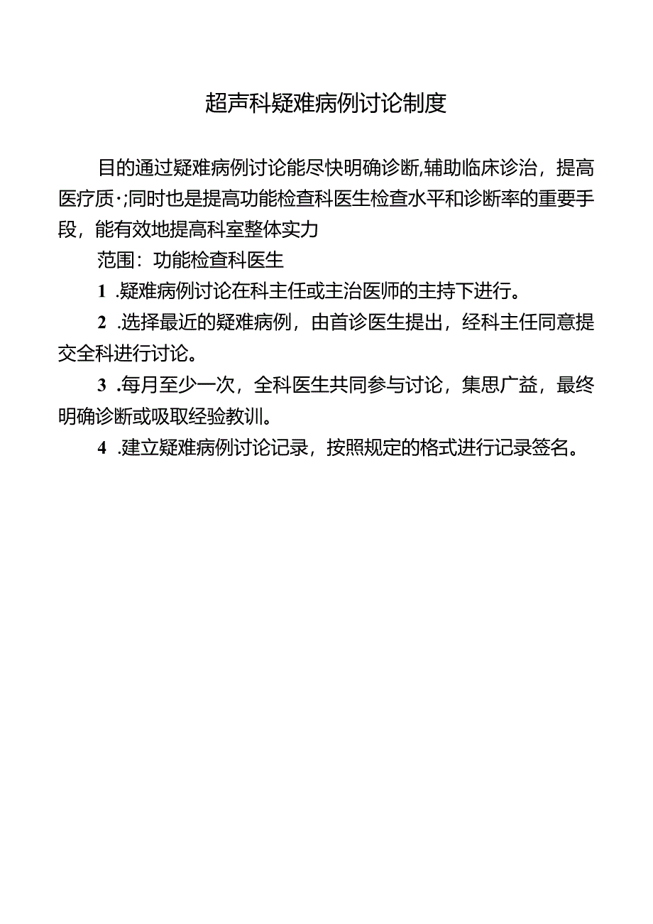 超声科疑难病例讨论制度.docx_第1页