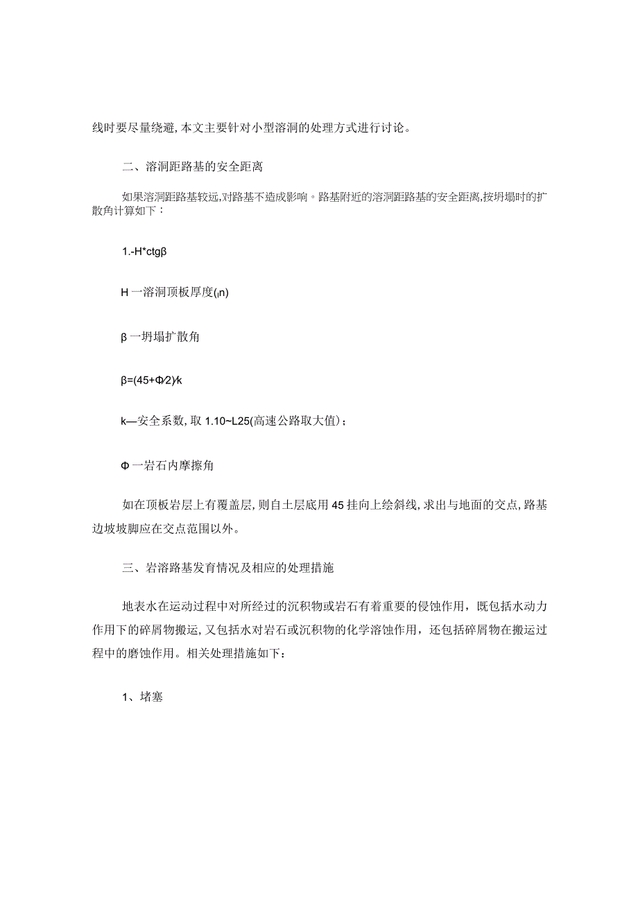 浅谈岩溶地区路基溶洞的处理方法.docx_第2页