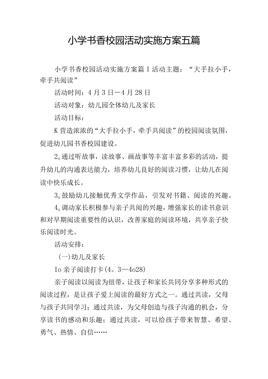 小学书香校园活动实施方案五篇.docx_第1页