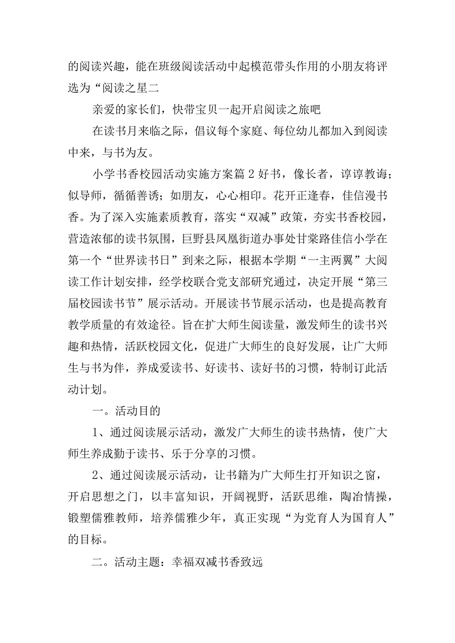 小学书香校园活动实施方案五篇.docx_第3页