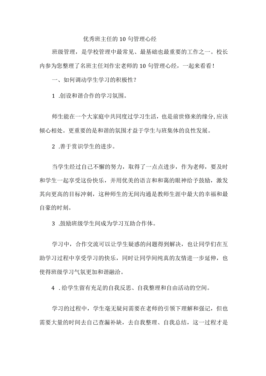 优秀班主任的10句管理心经.docx_第1页