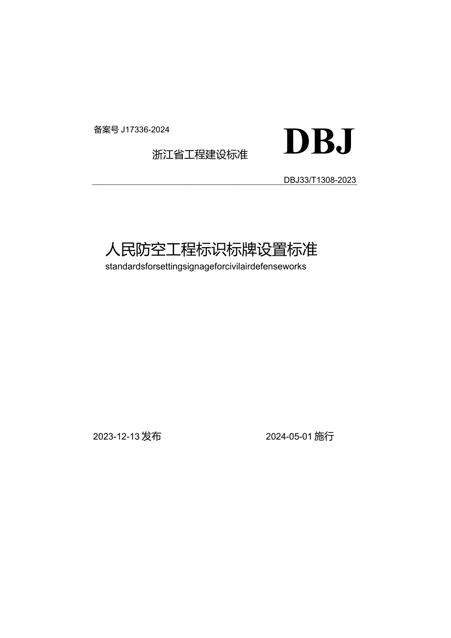 DBJ33_T1308-2023《人民防空工程标识标牌设置标准》.docx_第1页