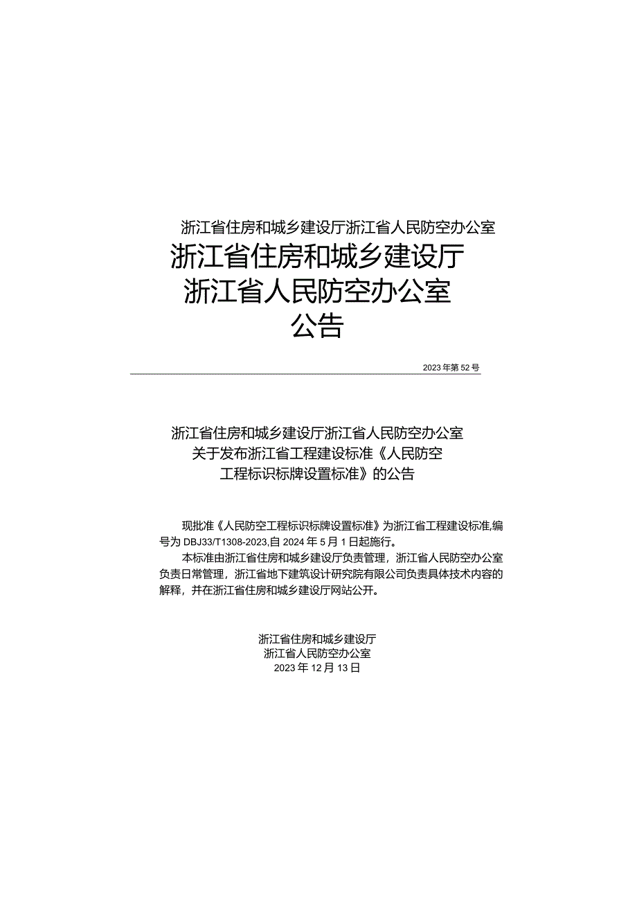 DBJ33_T1308-2023《人民防空工程标识标牌设置标准》.docx_第2页