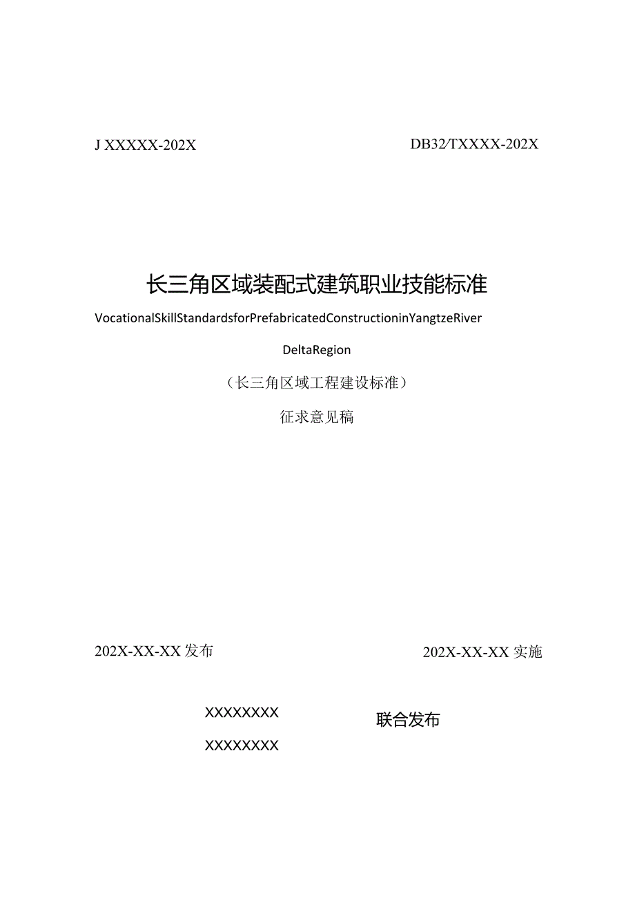 《长三角区域装配式建筑职业技能标准》（征求意见稿）.docx_第1页