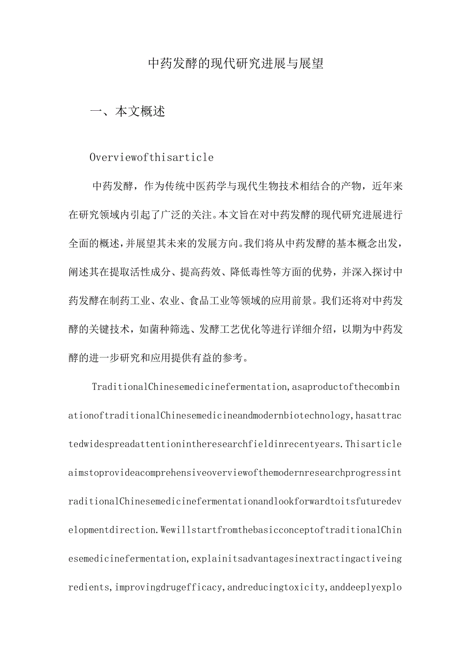 中药发酵的现代研究进展与展望.docx_第1页