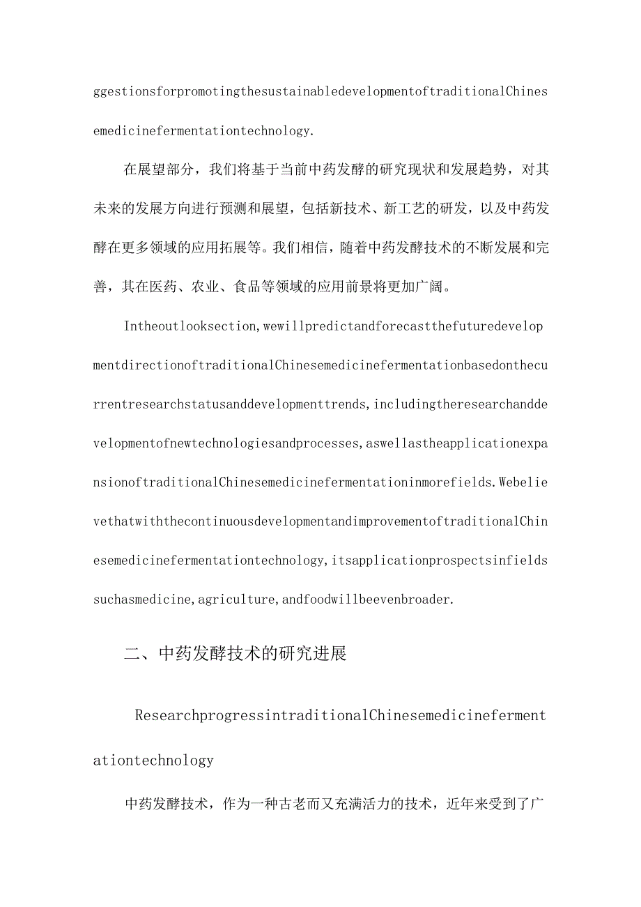 中药发酵的现代研究进展与展望.docx_第3页