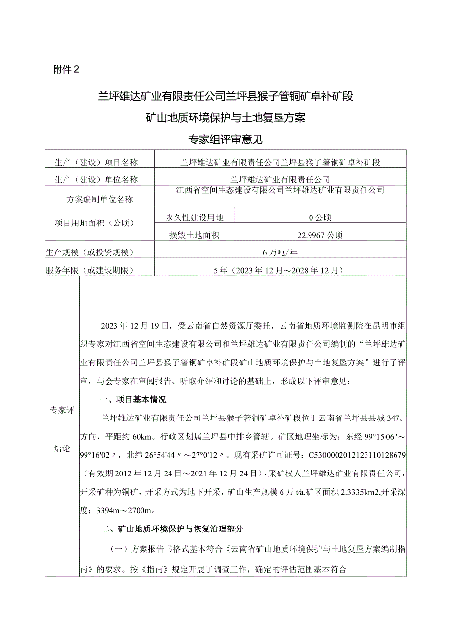 兰坪雄达矿业有限责任公司兰坪县猴子箐铜矿卓补矿段矿山地质环境保护与土地复垦方案评审专家组意见.docx_第1页