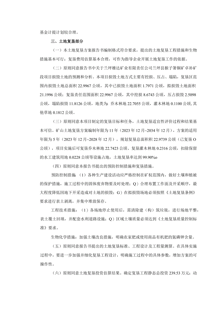 兰坪雄达矿业有限责任公司兰坪县猴子箐铜矿卓补矿段矿山地质环境保护与土地复垦方案评审专家组意见.docx_第3页