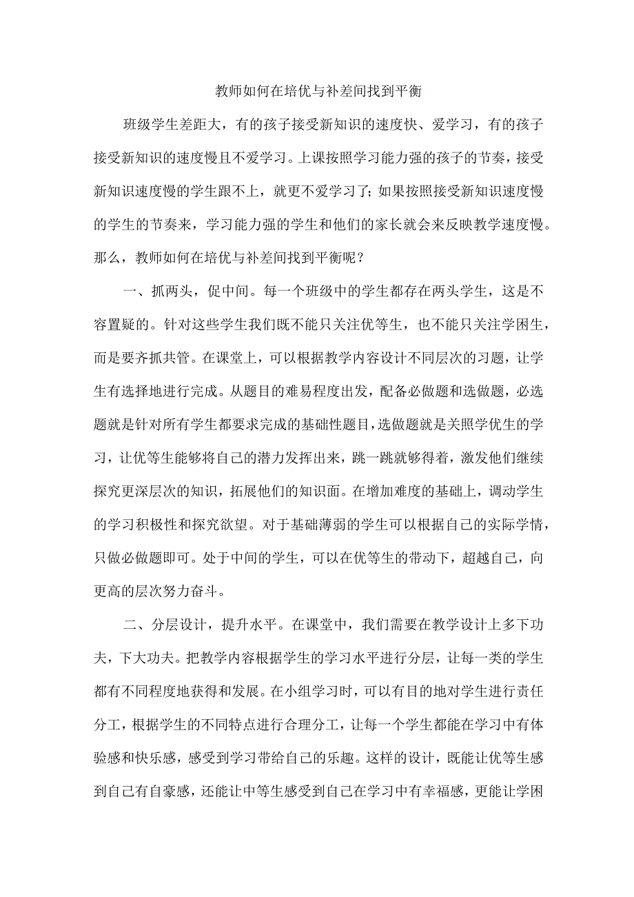 教师如何在培优与补差间找到平衡.docx_第1页