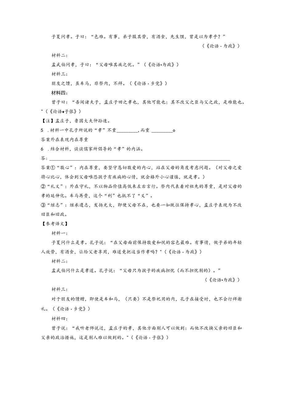 精准训练三_《论语》经典阅读_群文通练三_孝.docx_第3页