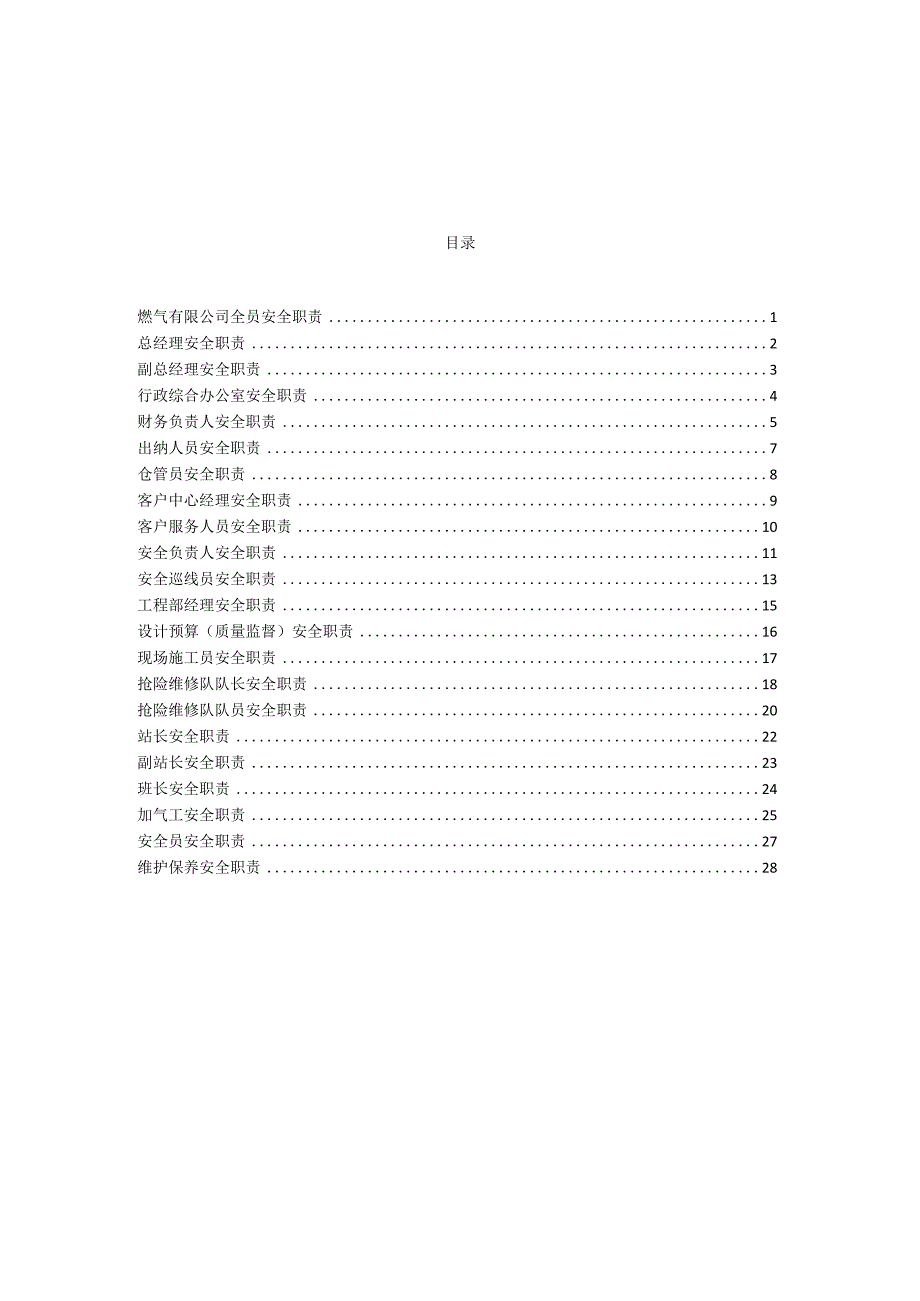 燃气有限公司全员安全职责.docx_第1页