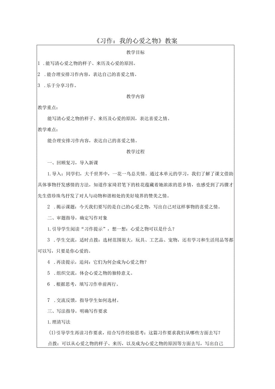 《习作：我的心爱之物》教案.docx_第1页