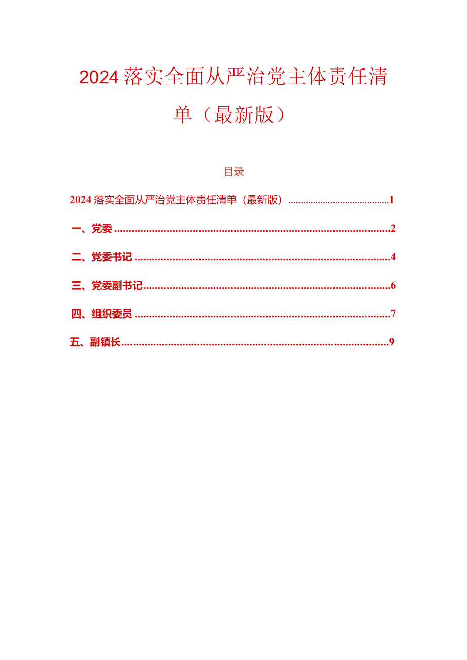 2024落实全面从严治党主体责任清单（最新版）.docx_第1页