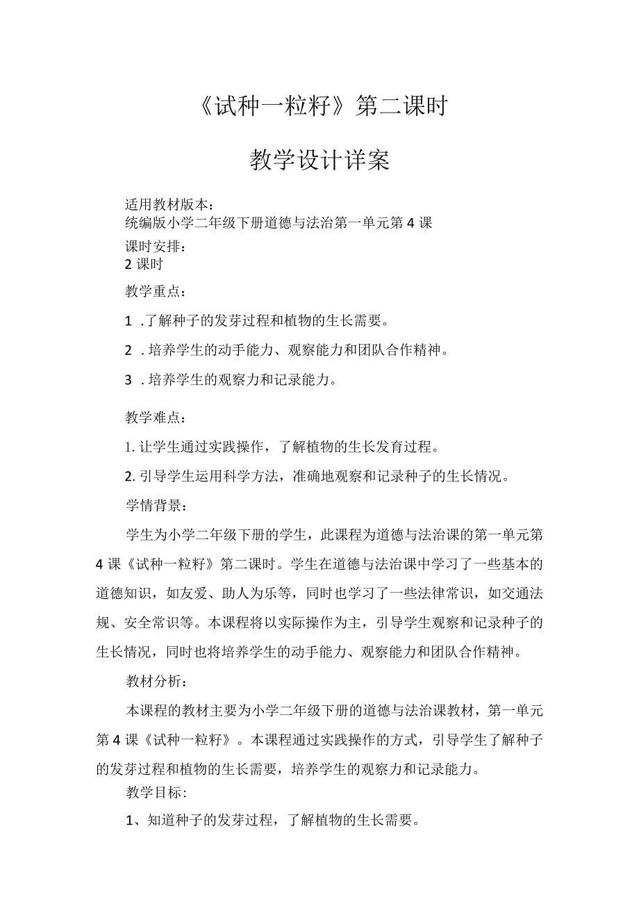 4试种一粒籽第2课时（教案）-部编版道德与法治二年级下册.docx_第1页