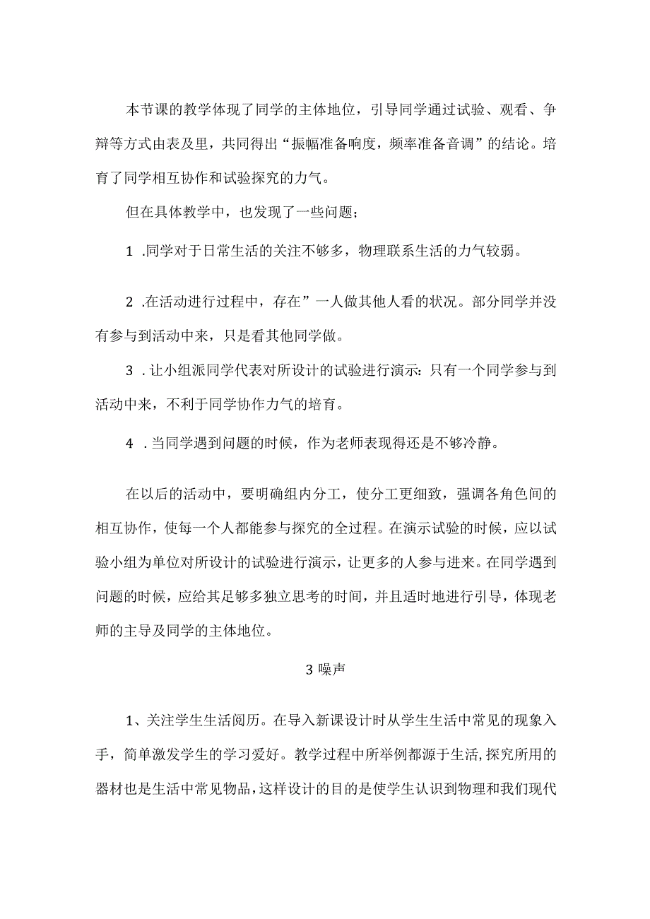 华师大版版科学八年级下册第一章《声》每课教学反思.docx_第2页