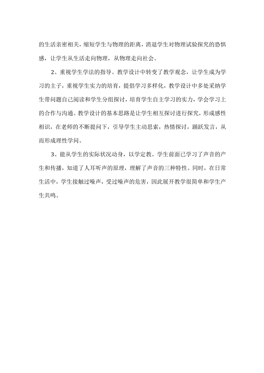 华师大版版科学八年级下册第一章《声》每课教学反思.docx_第3页