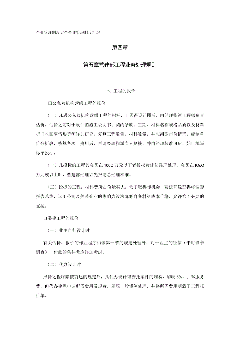 营建部工程业务处理规则工程的报价.docx_第1页