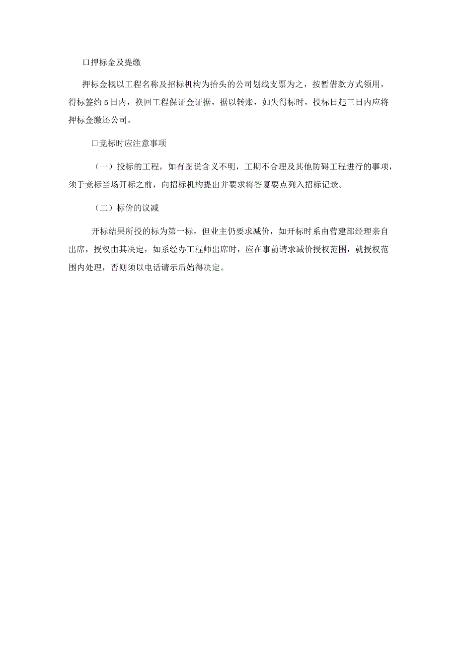 营建部工程业务处理规则工程的报价.docx_第2页