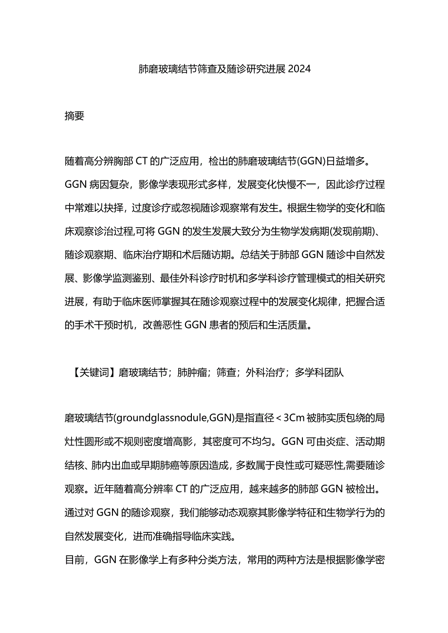 肺磨玻璃结节筛查及随诊研究进展2024.docx_第1页