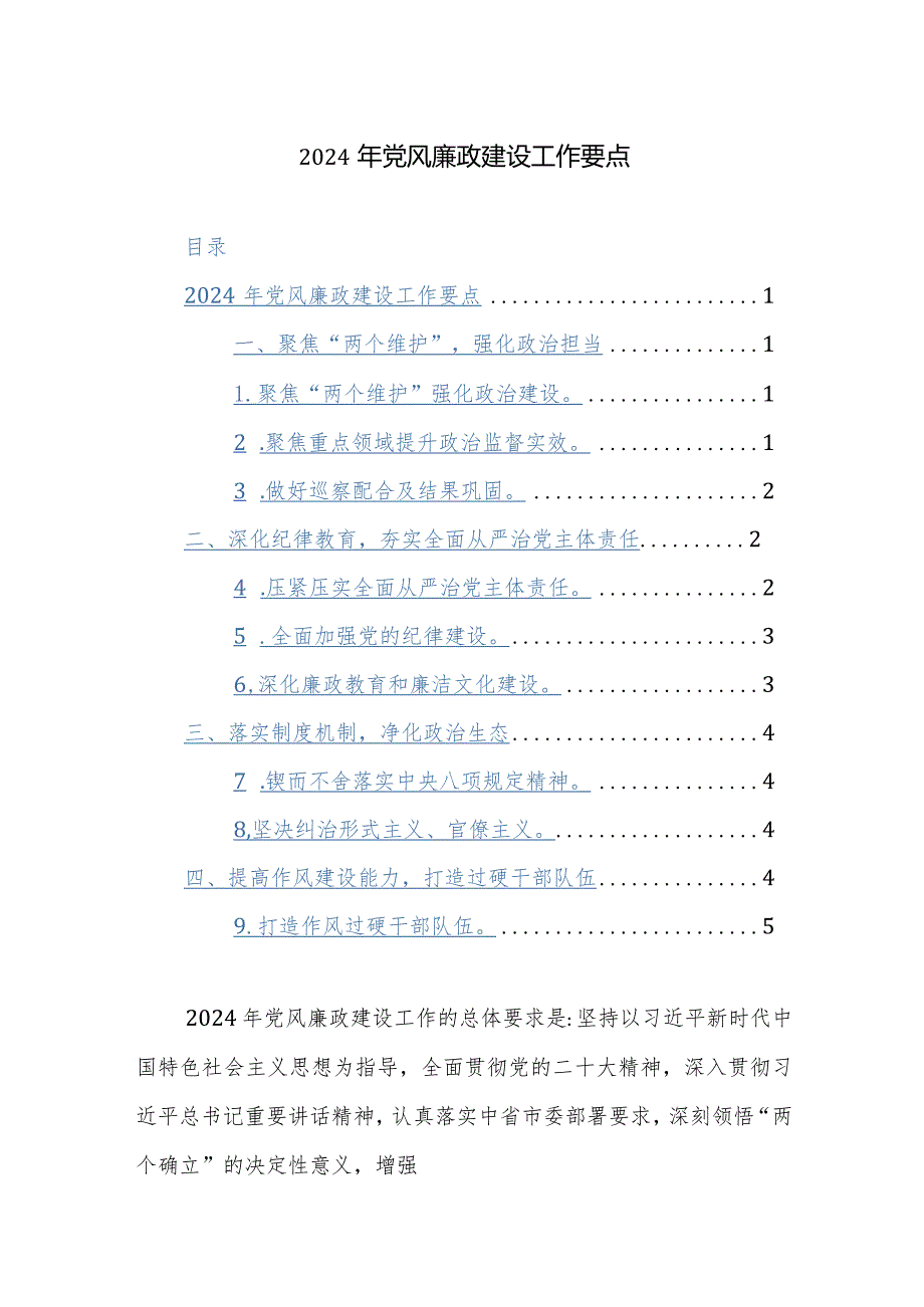 2024年全面从严治党党风廉政建设工作要点范文2篇汇编.docx_第1页