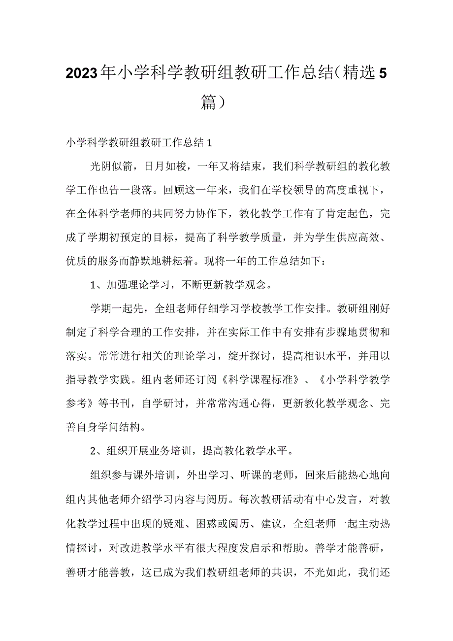 2023年小学科学教研组教研工作总结(精选5篇).docx_第1页