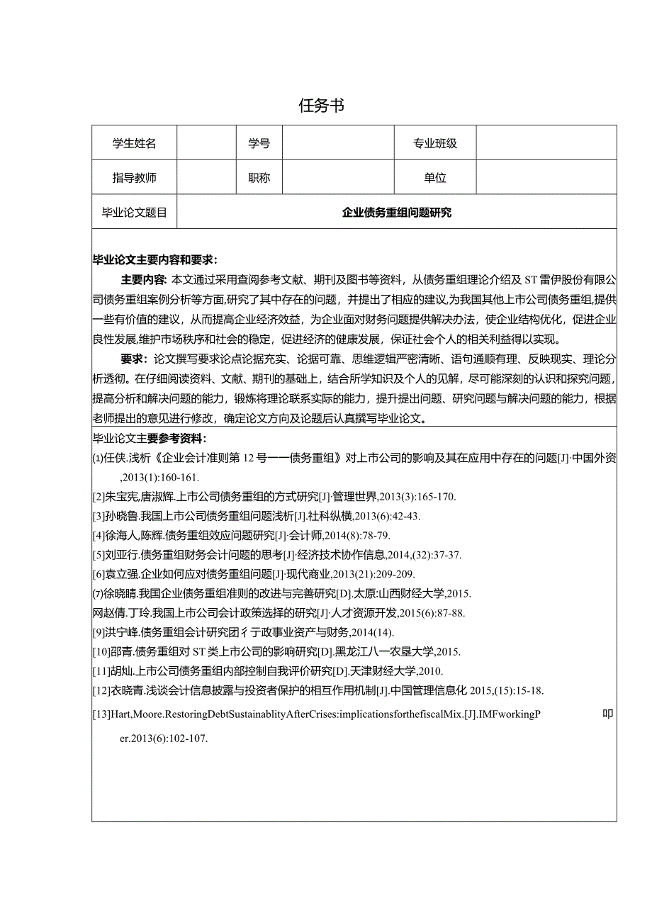 【《企业债务重组问题研究》任务书1200字】.docx_第1页