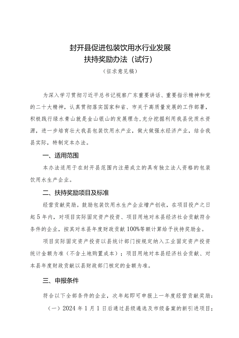 封开县促进包装饮用水行业发展扶持奖励办法（试行）（征求意见稿）》.docx_第1页