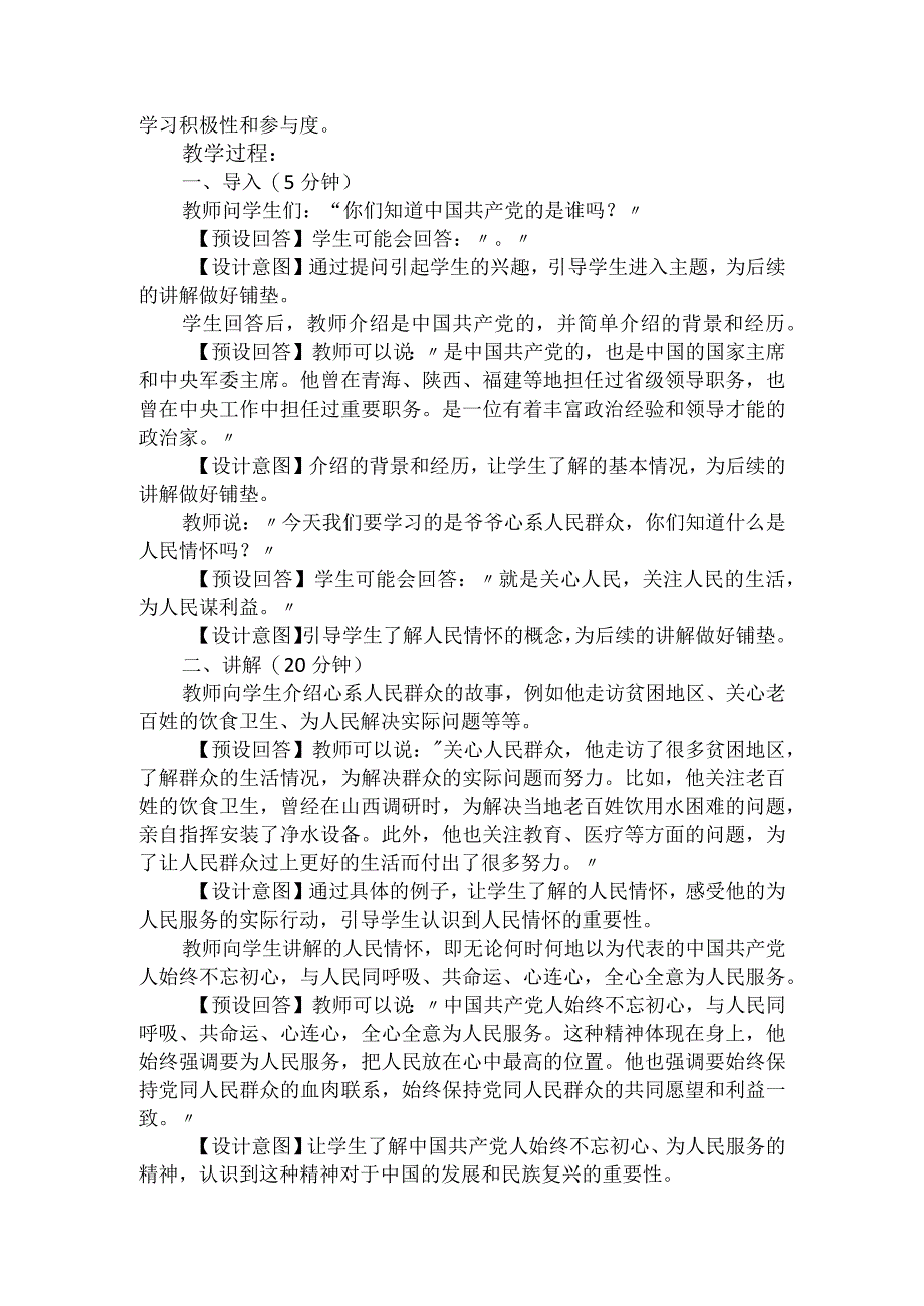 第二讲第三课时《爷爷心系人民群众》（教学设计）.docx_第2页