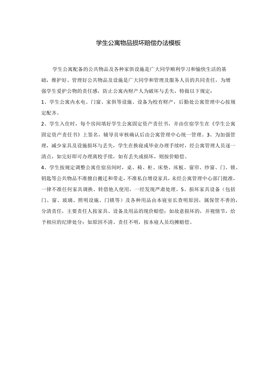 学生公寓物品损坏赔偿办法模板.docx_第1页