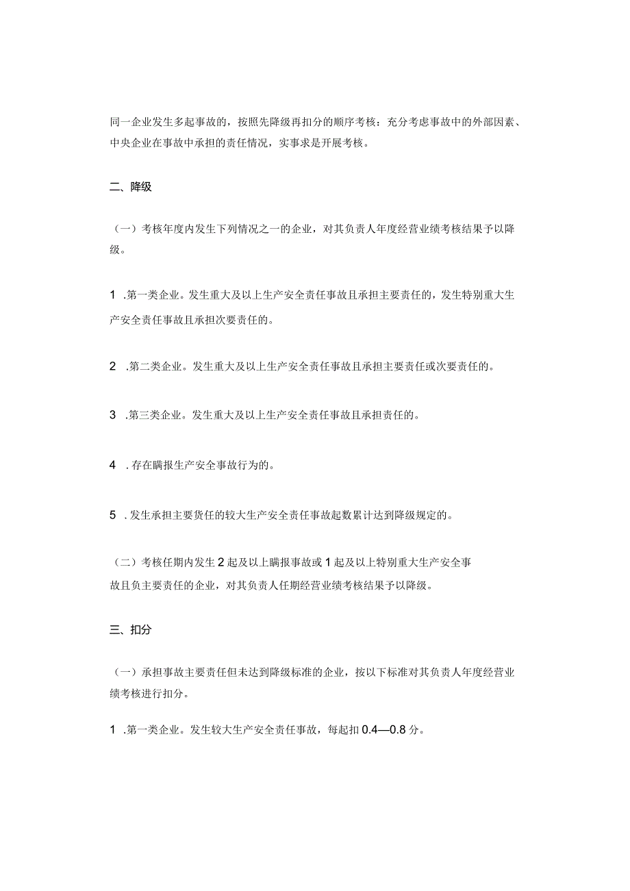 国资委印发《中央企业安全生产考核实施细则》！将直接影响央企负责人年度经营业绩考核结果！.docx_第2页