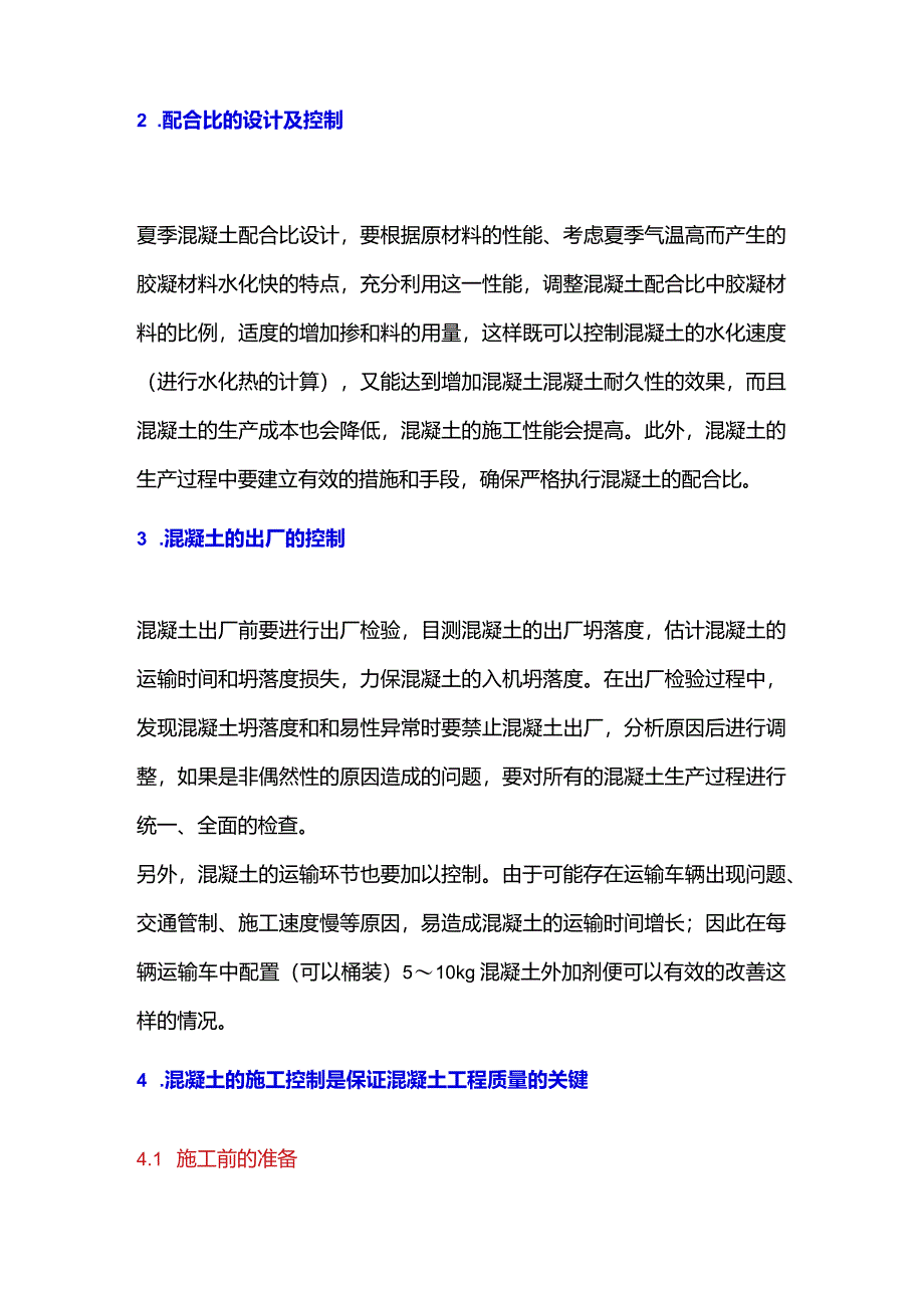 混凝土夏季施工注意事项.docx_第2页