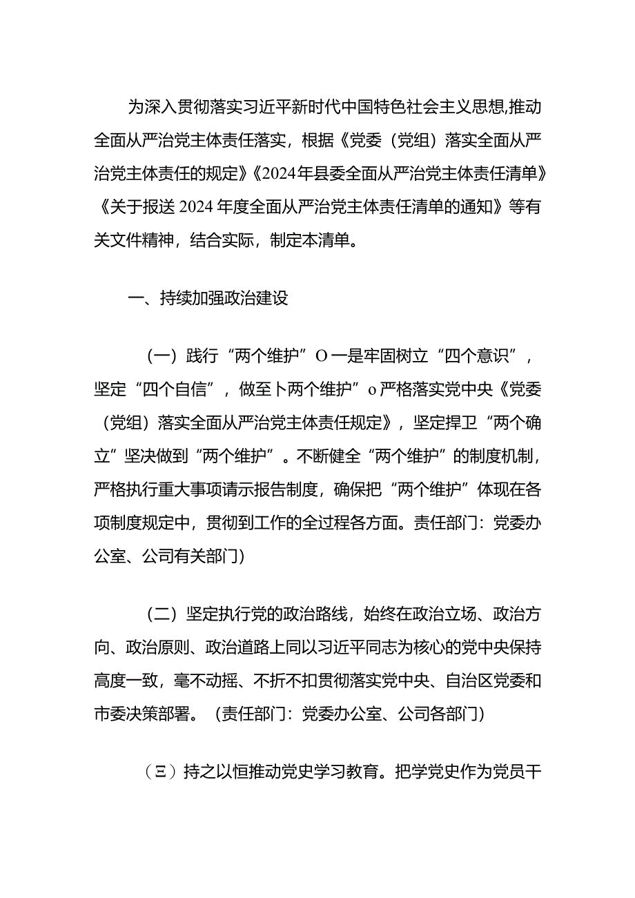 2024年全面从严治党工作年度任务安排计划（精选）.docx_第2页