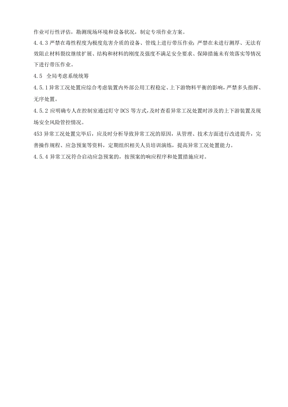 化工企业生产过程异常工况安全处置准则.docx_第3页