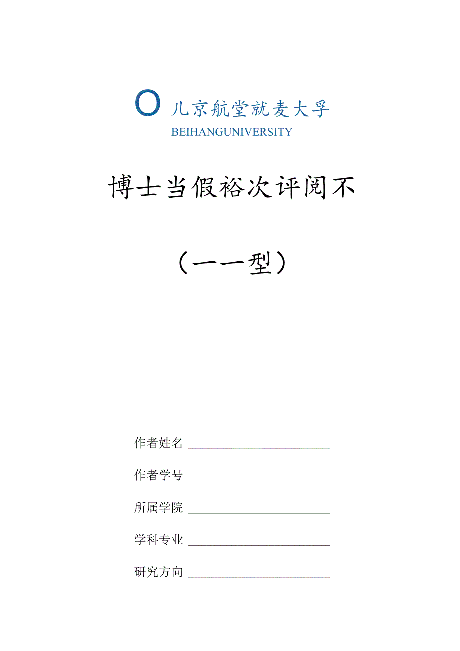 表5-博士学位论文评阅书（打印5份并在页码空白处手工依次填入序号1-5）.docx_第1页