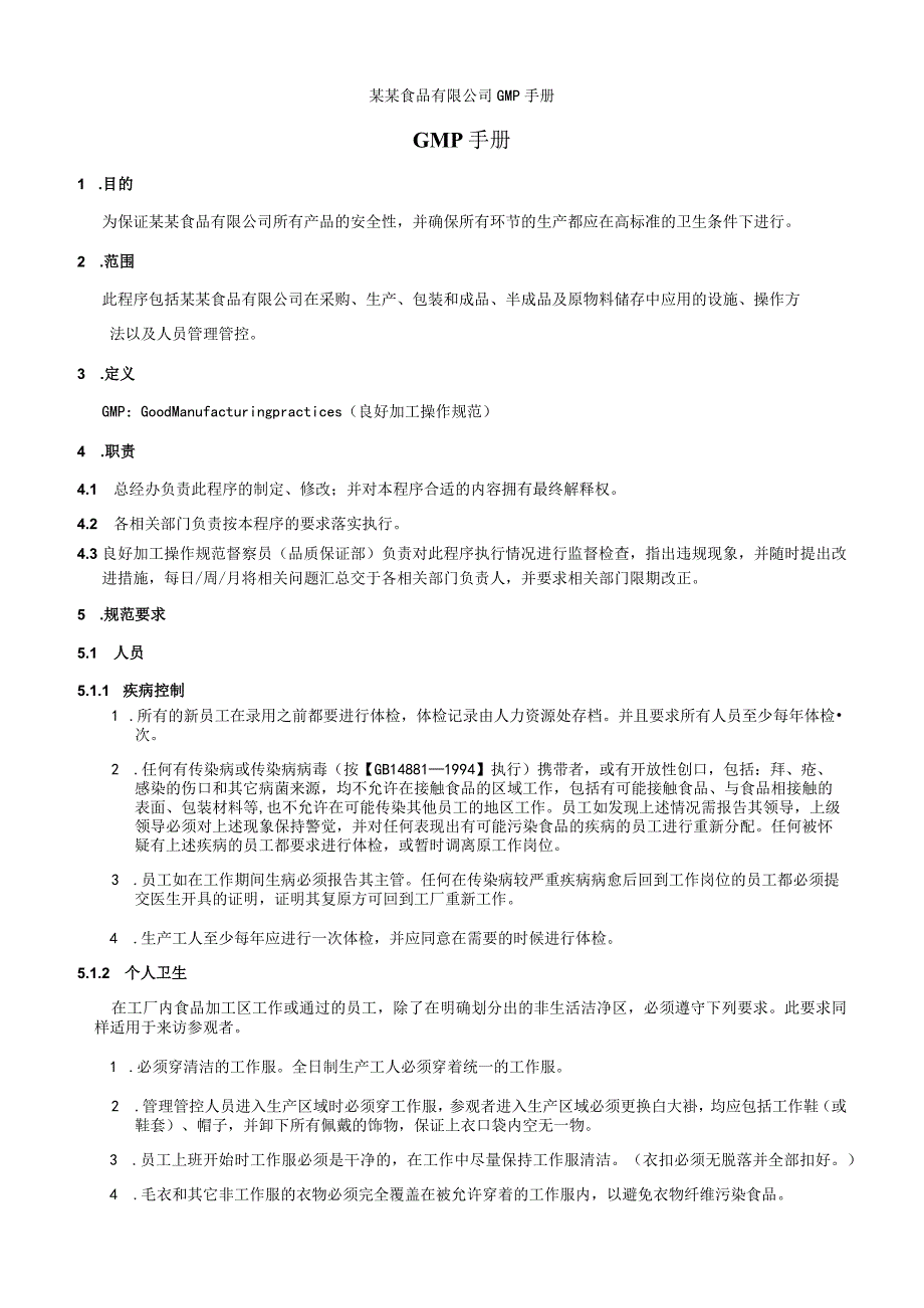 XX食品企业GMP手册范文.docx_第1页