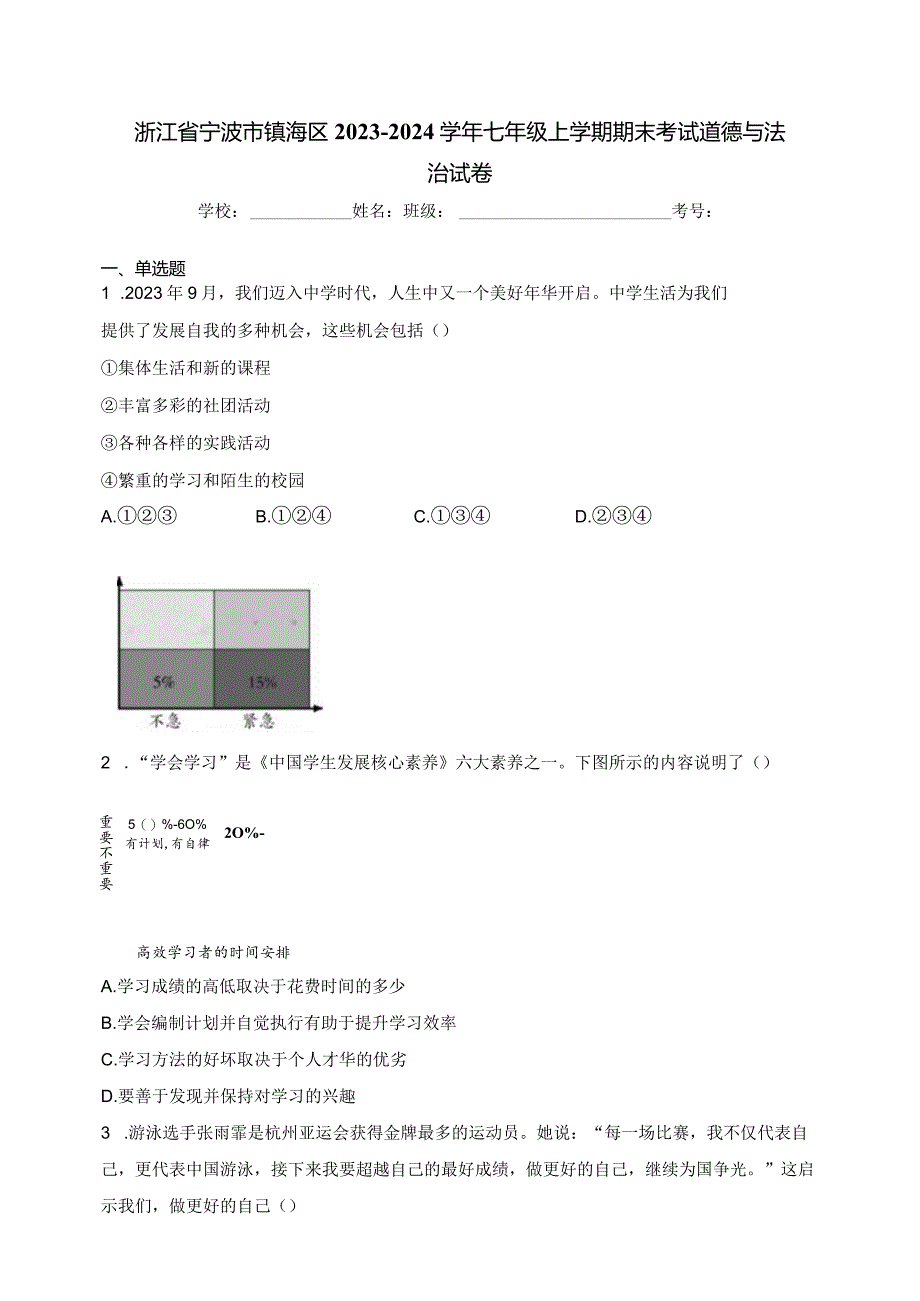 浙江省宁波市镇海区2023-2024学年七年级上学期期末考试道德与法治试卷(含答案).docx_第1页