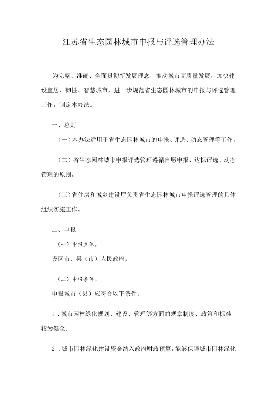 江苏省生态园林城市申报与评选管理办法.docx_第1页