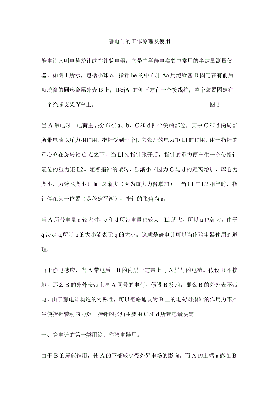 静电计的工作原理和使用.docx_第1页