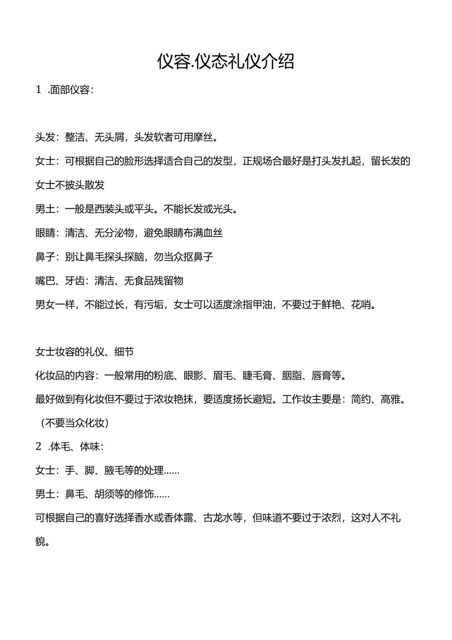 仪容、仪态礼仪介绍.docx_第1页