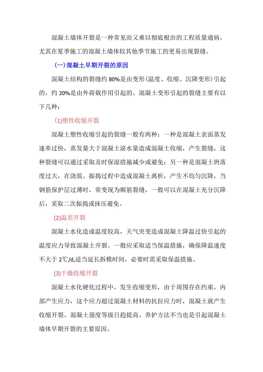 夏季施工中混凝土墙体裂缝的控制措施.docx_第1页