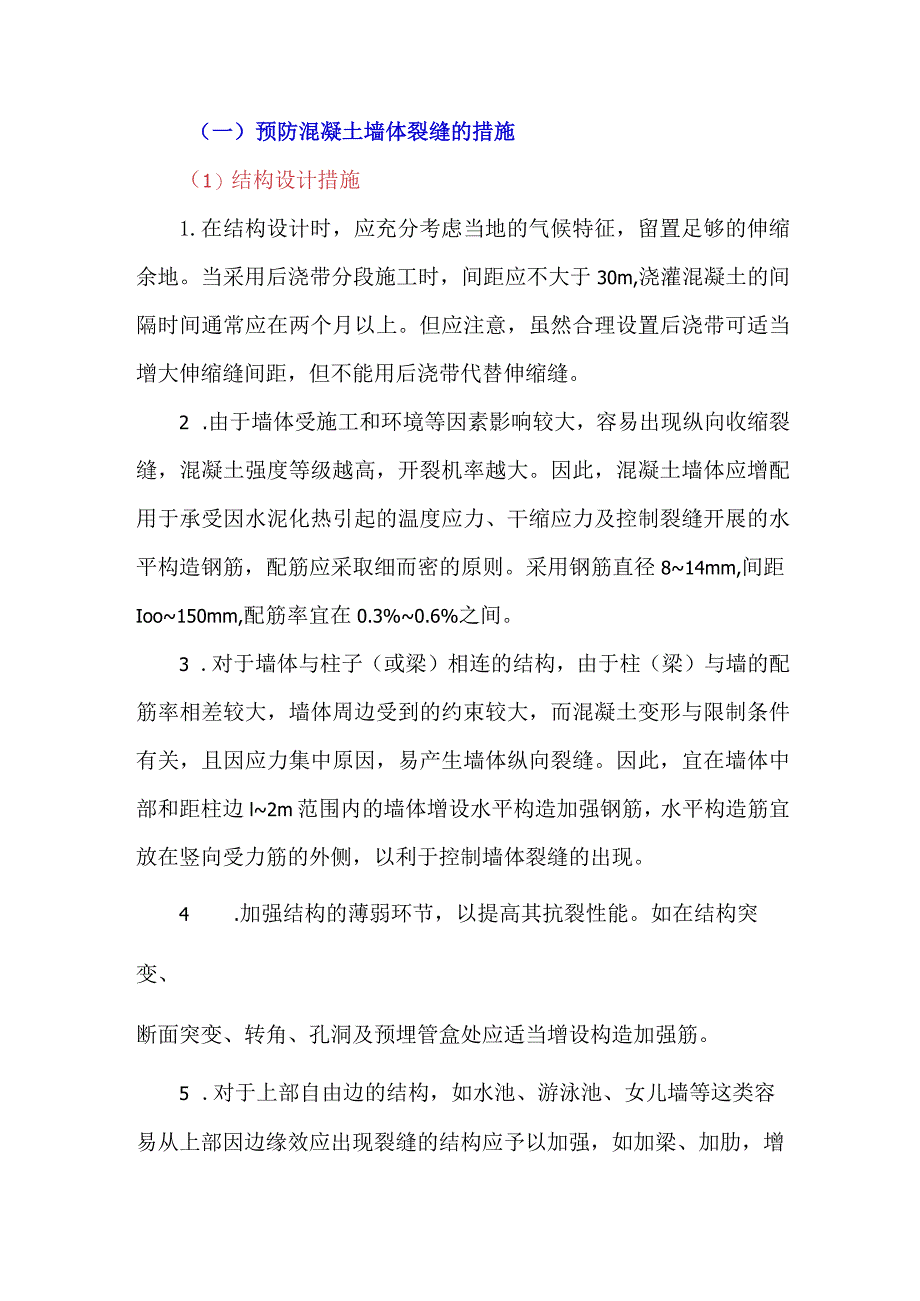 夏季施工中混凝土墙体裂缝的控制措施.docx_第2页