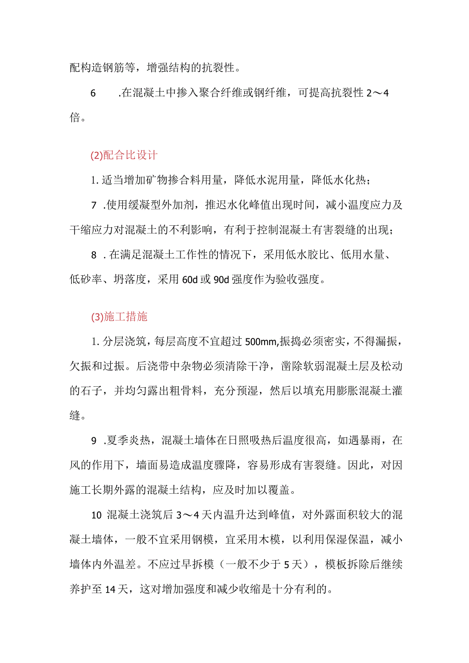 夏季施工中混凝土墙体裂缝的控制措施.docx_第3页