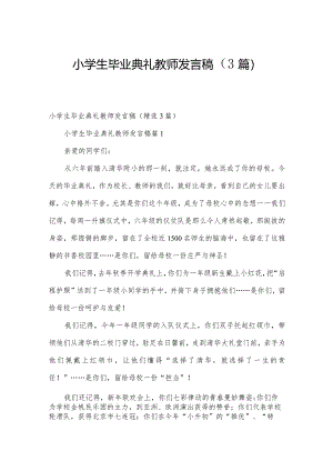 小学生毕业典礼教师发言稿（3篇）.docx