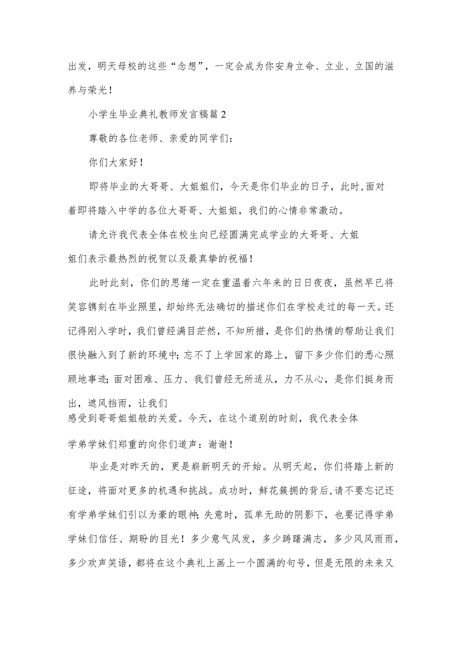 小学生毕业典礼教师发言稿（3篇）.docx_第3页