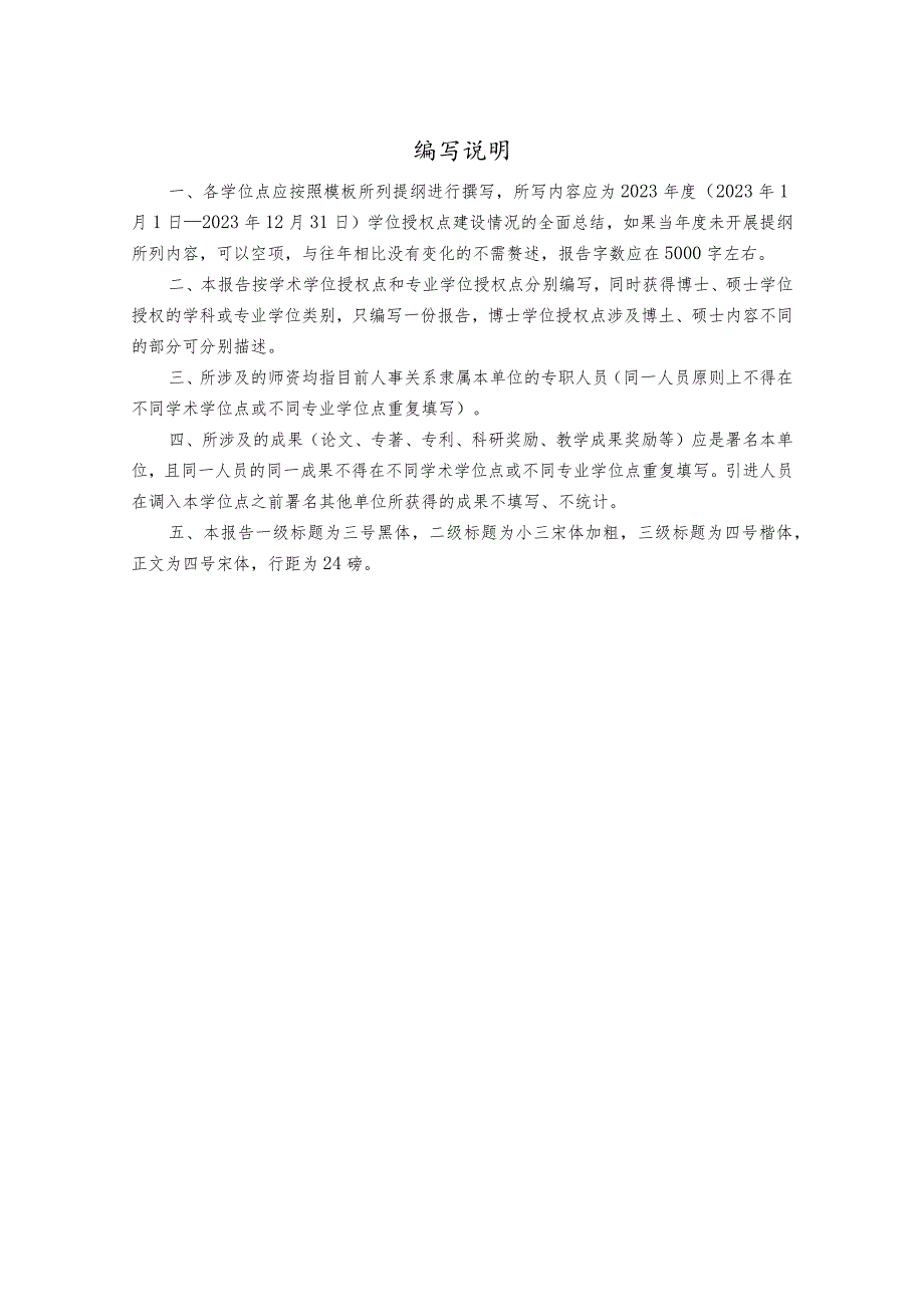 附件2+学位授权点建设与质量评估年度报告（2023）模板.docx_第1页