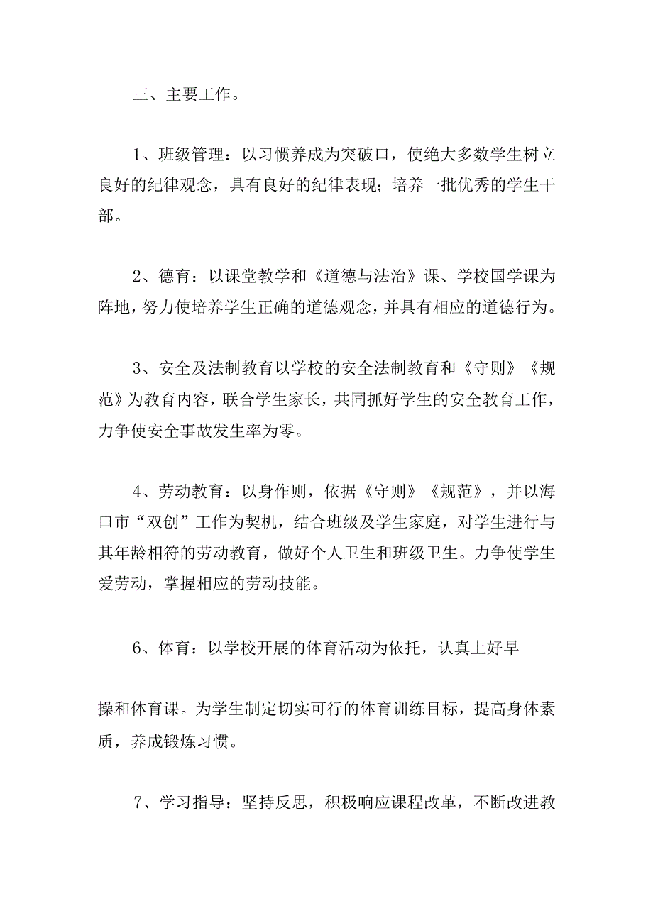 二年级上学期班主任工作计划五篇.docx_第3页