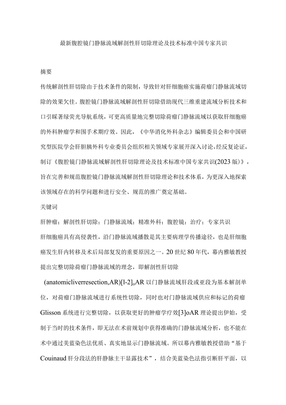 最新腹腔镜门静脉流域解剖性肝切除理论及技术标准中国专家共识.docx_第1页