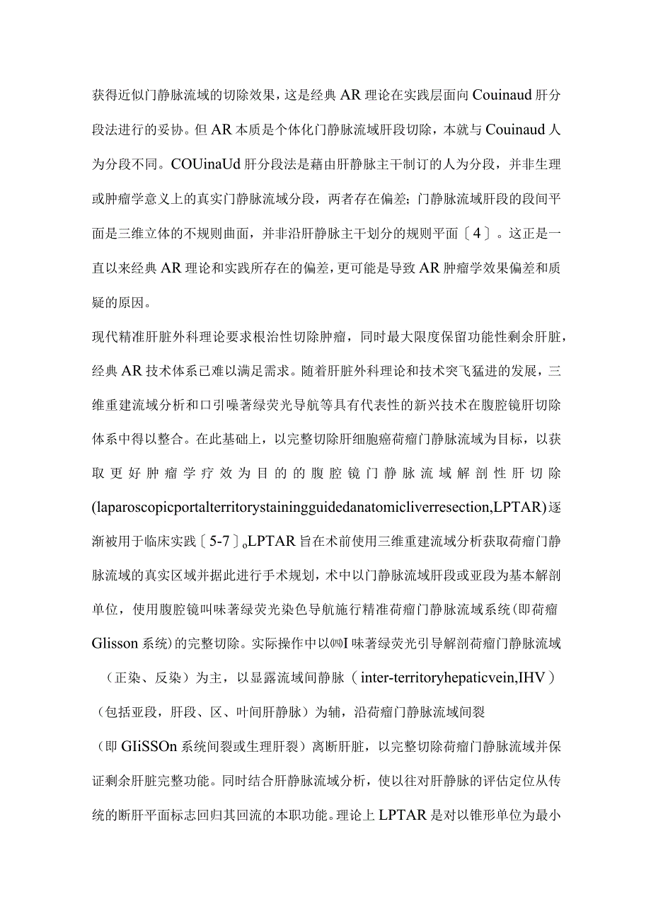 最新腹腔镜门静脉流域解剖性肝切除理论及技术标准中国专家共识.docx_第2页