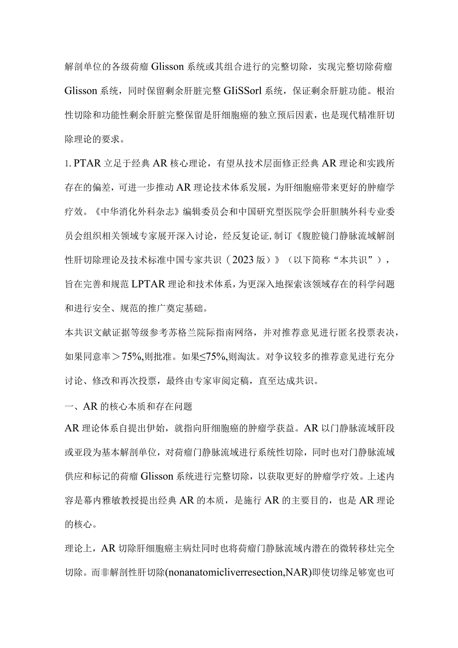 最新腹腔镜门静脉流域解剖性肝切除理论及技术标准中国专家共识.docx_第3页